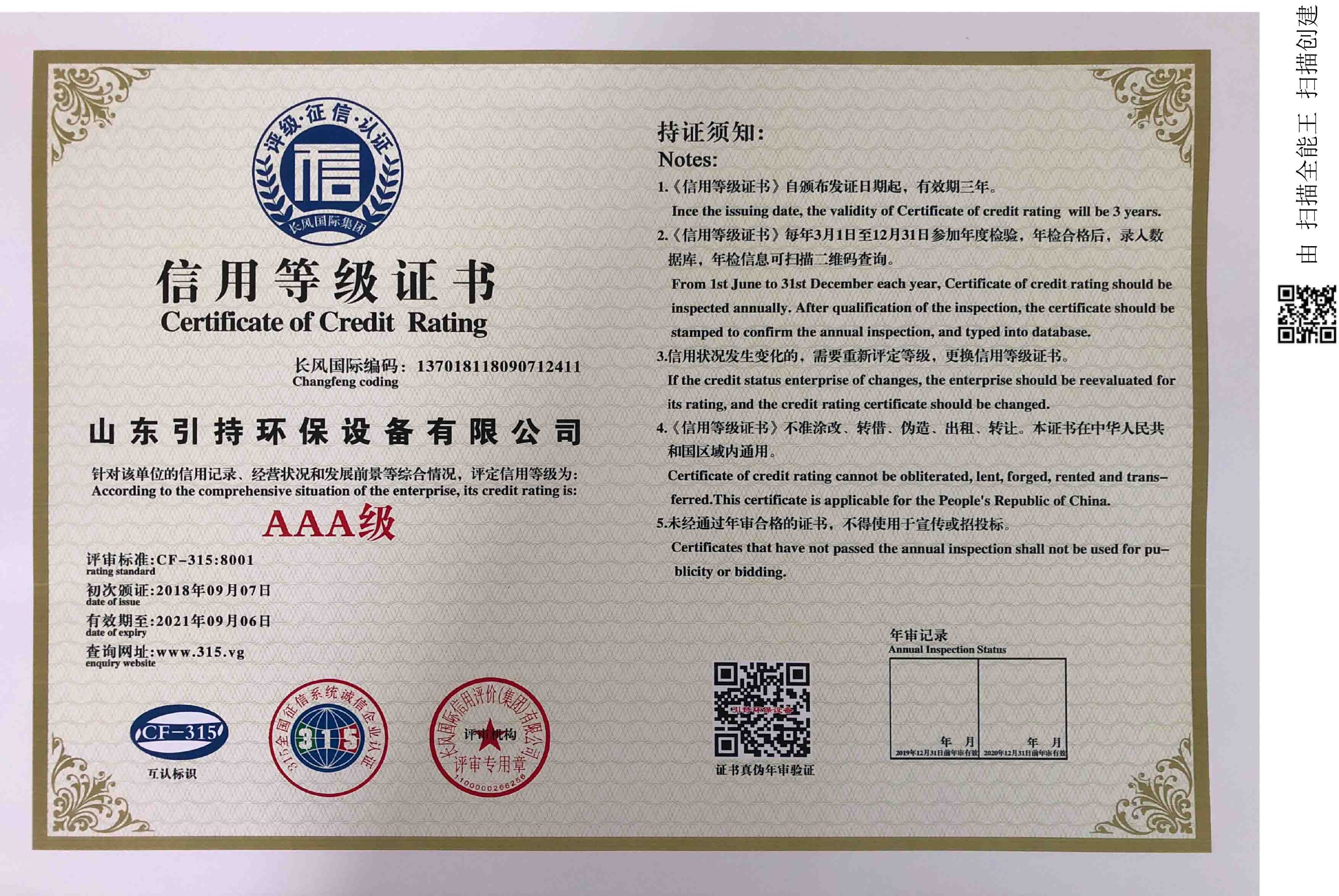 山东引持环保信用等级证书
