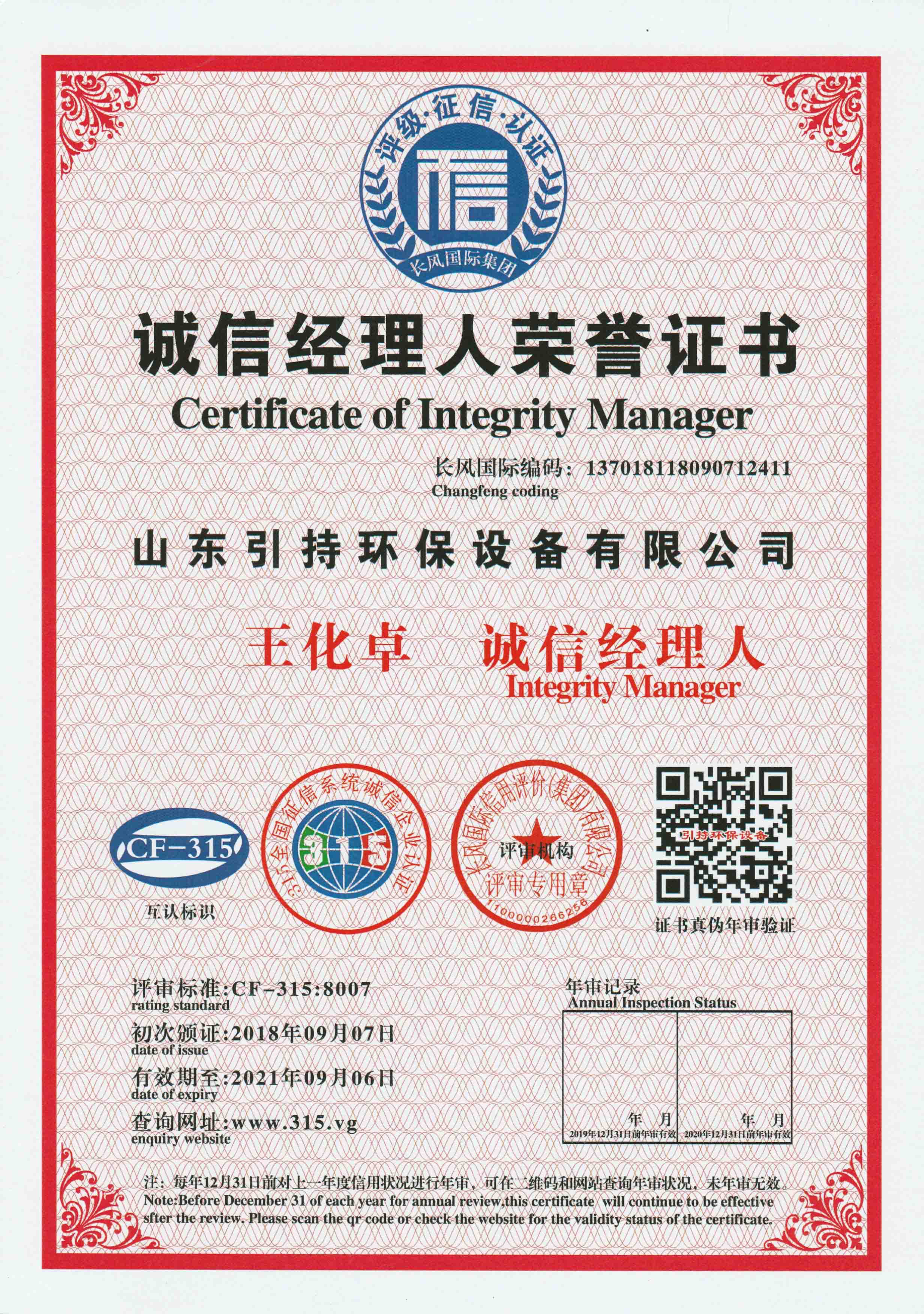 引持环保王总诚信经理人荣誉证书